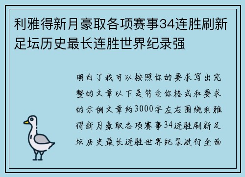 利雅得新月豪取各项赛事34连胜刷新足坛历史最长连胜世界纪录强