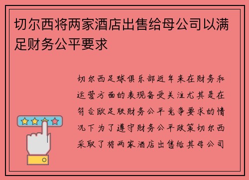 切尔西将两家酒店出售给母公司以满足财务公平要求