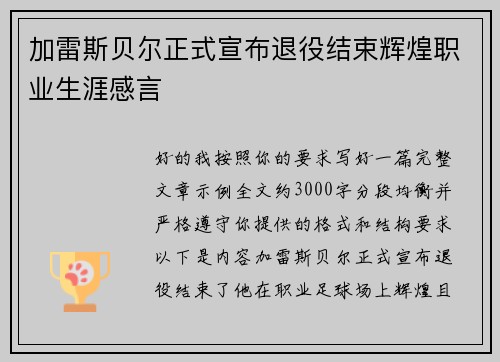 加雷斯贝尔正式宣布退役结束辉煌职业生涯感言
