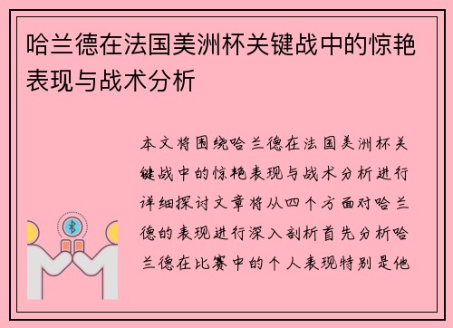 哈兰德在法国美洲杯关键战中的惊艳表现与战术分析