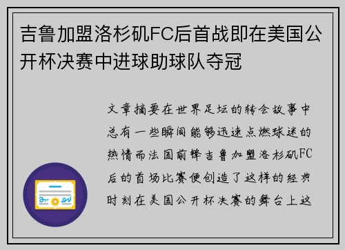 吉鲁加盟洛杉矶FC后首战即在美国公开杯决赛中进球助球队夺冠
