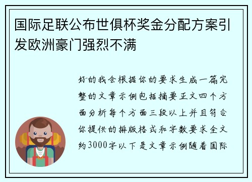 国际足联公布世俱杯奖金分配方案引发欧洲豪门强烈不满