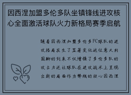 因西涅加盟多伦多队坐镇锋线进攻核心全面激活球队火力新格局赛季启航