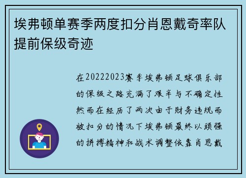 埃弗顿单赛季两度扣分肖恩戴奇率队提前保级奇迹