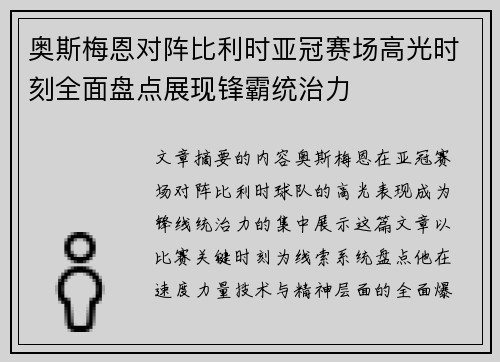 奥斯梅恩对阵比利时亚冠赛场高光时刻全面盘点展现锋霸统治力