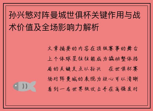孙兴慜对阵曼城世俱杯关键作用与战术价值及全场影响力解析 孙兴慜对阵曼城世俱杯关键作用与战术价值及全场影响力解析
