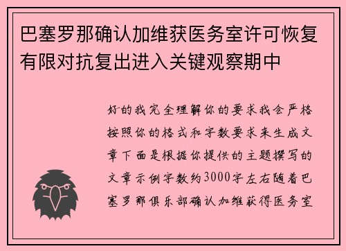 巴塞罗那确认加维获医务室许可恢复有限对抗复出进入关键观察期中