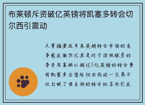 布莱顿斥资破亿英镑将凯塞多转会切尔西引震动 布莱顿斥资破亿英镑将凯塞多转会切尔西引震动