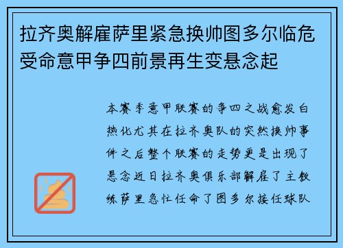 拉齐奥解雇萨里紧急换帅图多尔临危受命意甲争四前景再生变悬念起 拉齐奥解雇萨里紧急换帅图多尔临危受命意甲争四前景再生变悬念起
