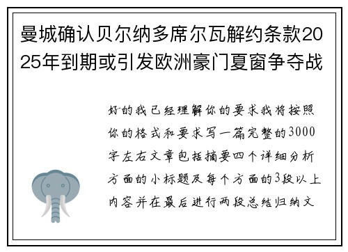 曼城确认贝尔纳多席尔瓦解约条款2025年到期或引发欧洲豪门夏窗争夺战关注 曼城确认贝尔纳多席尔瓦解约条款2025年到期或引发欧洲豪门夏窗争夺战关注