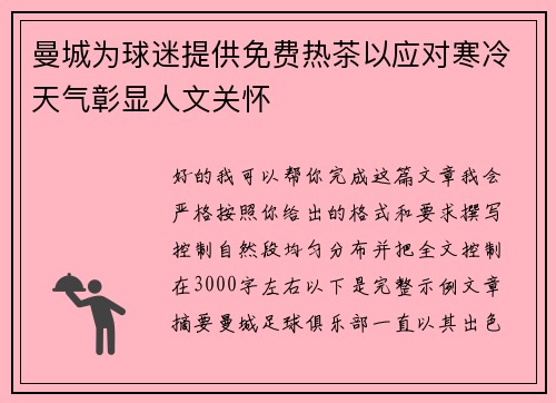 曼城为球迷提供免费热茶以应对寒冷天气彰显人文关怀