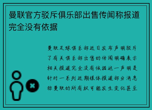 曼联官方驳斥俱乐部出售传闻称报道完全没有依据