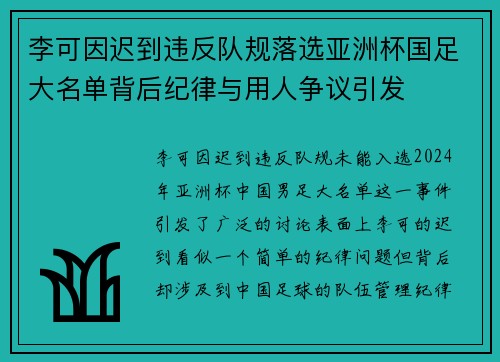 李可因迟到违反队规落选亚洲杯国足大名单背后纪律与用人争议引发