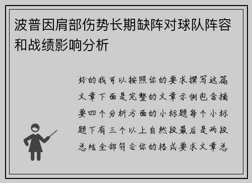波普因肩部伤势长期缺阵对球队阵容和战绩影响分析 波普因肩部伤势长期缺阵对球队阵容和战绩影响分析
