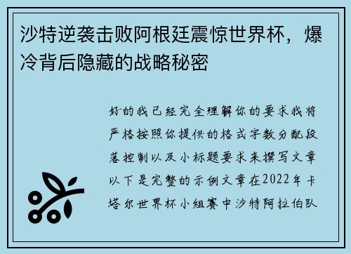 沙特逆袭击败阿根廷震惊世界杯，爆冷背后隐藏的战略秘密