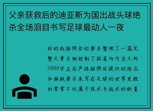 父亲获救后的迪亚斯为国出战头球绝杀全场泪目书写足球最动人一夜 父亲获救后的迪亚斯为国出战头球绝杀全场泪目书写足球最动人一夜