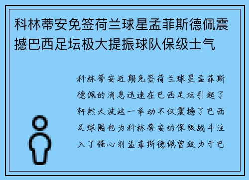 科林蒂安免签荷兰球星孟菲斯德佩震撼巴西足坛极大提振球队保级士气