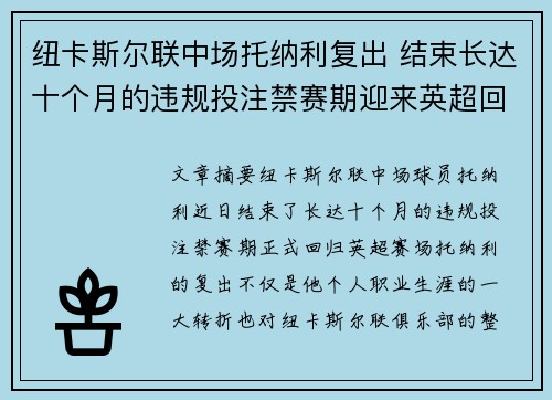 纽卡斯尔联中场托纳利复出 结束长达十个月的违规投注禁赛期迎来英超回归 纽卡斯尔联中场托纳利复出 结束长达十个月的违规投注禁赛期迎来英超回归