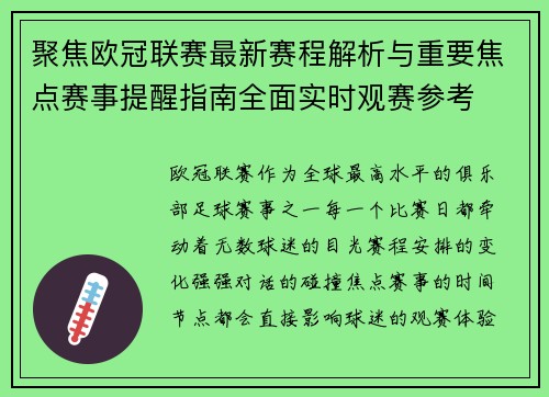 聚焦欧冠联赛最新赛程解析与重要焦点赛事提醒指南全面实时观赛参考