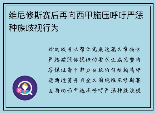 维尼修斯赛后再向西甲施压呼吁严惩种族歧视行为 维尼修斯赛后再向西甲施压呼吁严惩种族歧视行为
