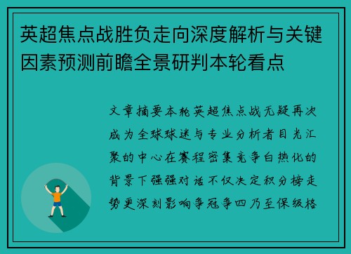 英超焦点战胜负走向深度解析与关键因素预测前瞻全景研判本轮看点