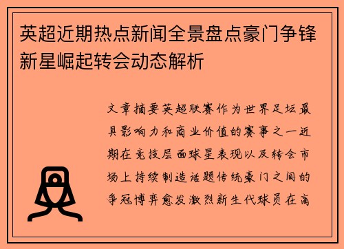 英超近期热点新闻全景盘点豪门争锋新星崛起转会动态解析 英超近期热点新闻全景盘点豪门争锋新星崛起转会动态解析