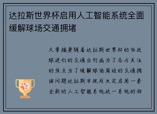 达拉斯世界杯启用人工智能系统全面缓解球场交通拥堵 达拉斯世界杯启用人工智能系统全面缓解球场交通拥堵