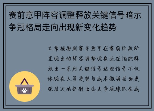 赛前意甲阵容调整释放关键信号暗示争冠格局走向出现新变化趋势 赛前意甲阵容调整释放关键信号暗示争冠格局走向出现新变化趋势