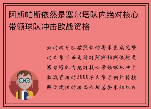 阿斯帕斯依然是塞尔塔队内绝对核心带领球队冲击欧战资格 阿斯帕斯依然是塞尔塔队内绝对核心带领球队冲击欧战资格