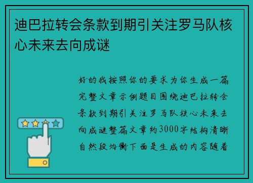 迪巴拉转会条款到期引关注罗马队核心未来去向成谜 迪巴拉转会条款到期引关注罗马队核心未来去向成谜