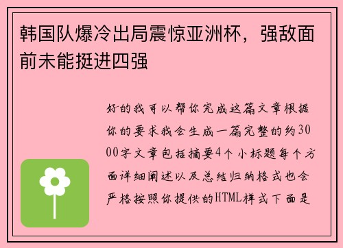 韩国队爆冷出局震惊亚洲杯,强敌面前未能挺进四强 韩国队爆冷出局震惊亚洲杯,强敌面前未能挺进四强
