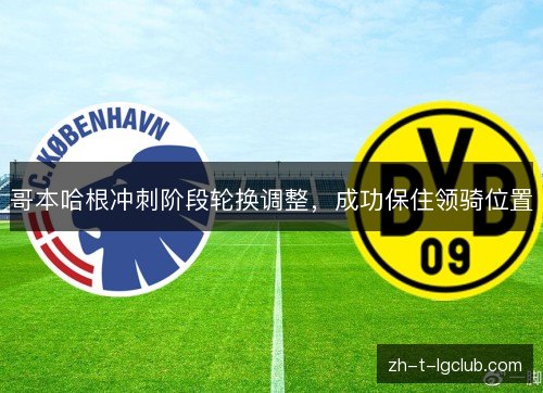 哥本哈根冲刺阶段轮换调整，成功保住领骑位置