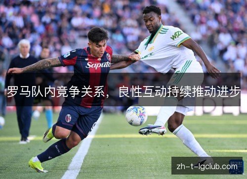 罗马队内竞争关系，良性互动持续推动进步