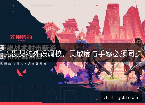无畏契约外设调校，灵敏度与手感必须同步