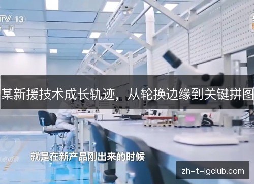 某新援技术成长轨迹，从轮换边缘到关键拼图